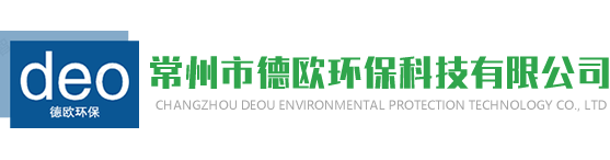 常州市德欧环保科技有限公司